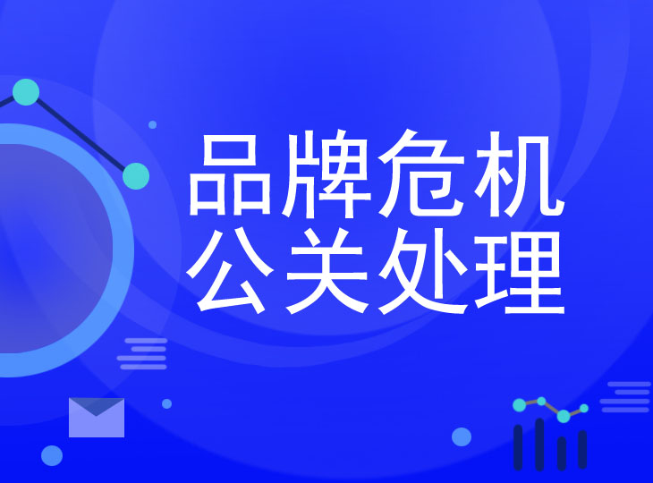 公关负面处理公司一般提供综合性的整体公关策划