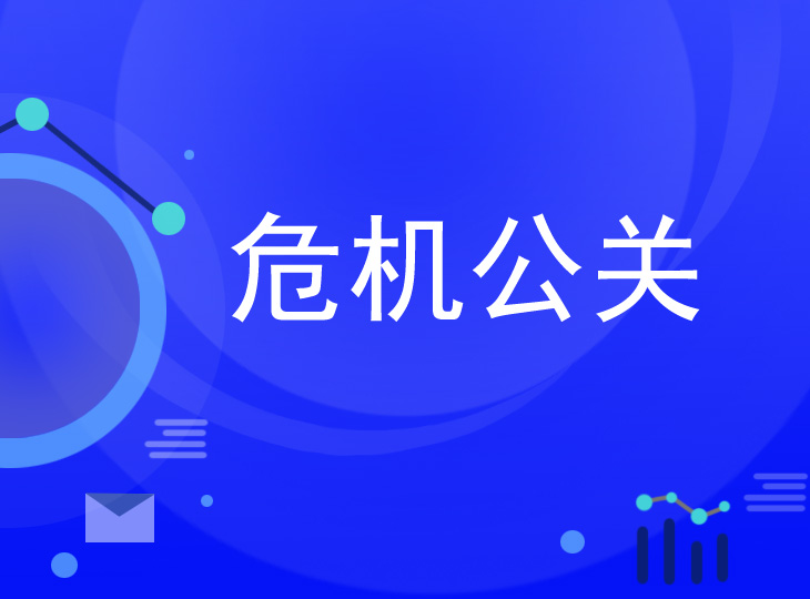 企业在进行危机公关的重点